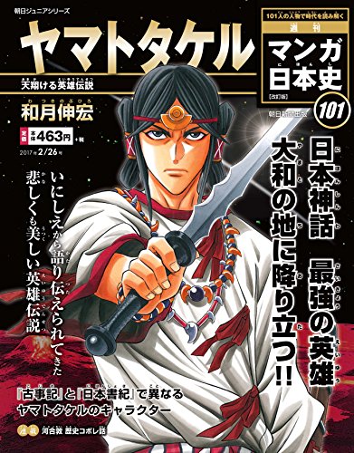 週刊 マンガ日本史 改訂版 2017 年 2/26 号 [Feb 14， 2017] 和月伸宏
