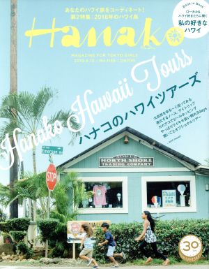 Hanako (ハナコ) 2018年 5月10日号 No.1155[ハナコのハワイツアーズ]