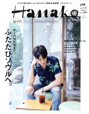 Hanako(ハナコ) 2016年 9/8 号 [雑誌] [Aug 25， 2016]