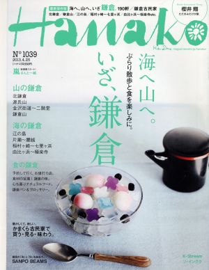 Hanako (ハナコ) 2013年 4/25号 [雑誌]