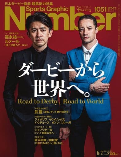 Number(ナンバー)1051号「ダービーから世界へ。」 (Sports Graphic Number (スポーツ・グラフィック ナンバー))