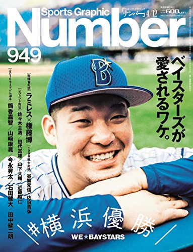 Number(ナンバー)949号＼#横浜優勝/ベイスターズが愛されるワケ。 (Sports Graphic Number(スポーツ・グラフィック ナンバー)) [Mar 29， 2018]