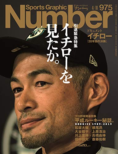 Number(ナンバー)975号「引退緊急特集 イチローを見たか。ICHIRO Last Game」 (Sports Graphic Number(スポーツ・グラフィック ナンバー))