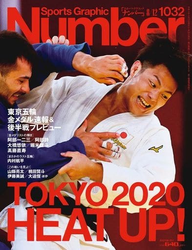 Number(ナンバー)1032号「東京五輪 金メダル速報&後半戦プレビュー HEAT UP! TOKYO 2020 」 (Sports Graphic Number (スポーツ・グラフィック ナンバー)) [Jul 29， 2021]