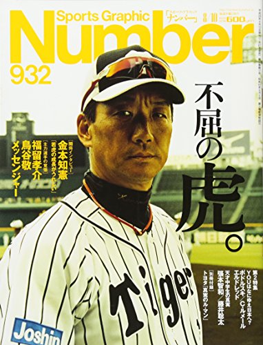 Number(ナンバー)932号 不屈の虎。TIGERS STRIKE BACK 2017 (Sports Graphic Number(スポーツ・グラフィック ナンバー)) [Jul 27， 2017]
