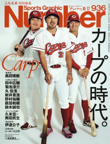 Number(ナンバー)936号 カープの時代。 (Sports Graphic Number(スポーツ・グラフィック ナンバー))