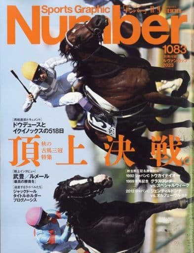 Sports Graphic Number（ナンバー） 1083号 2023年 11/9 号 [雑誌] [Oct 26， 2023] Sports Graphic Number