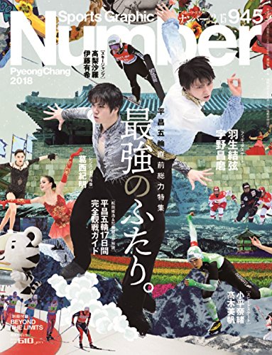 Number(ナンバー)945号 最強のふたり。 平昌五輪直前総力特集 (Sports Graphic Number(スポーツ・グラフィック ナンバー))