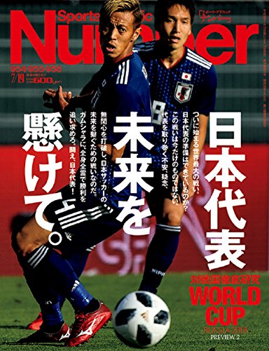 Number(ナンバー)954・955・956号 日本代表 未来を懸けて。 WORLD CUP RUSSIA 2018 (Sports Graphic Number(スポーツ・グラフィック ナンバー)) [Jun 14， 2018]