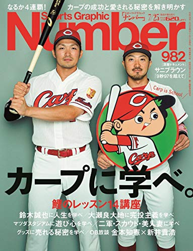 Number(ナンバー)982号「カープに学べ。」 (Sports Graphic Number(スポーツ・グラフィック ナンバー)) [Jul 11， 2019]