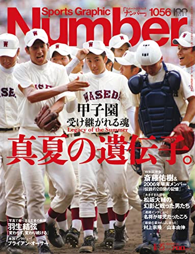 Number(ナンバー)1056号「甲子園 真夏の遺伝子。」 (Sports Graphic Number (スポーツ・グラフィック ナンバー))