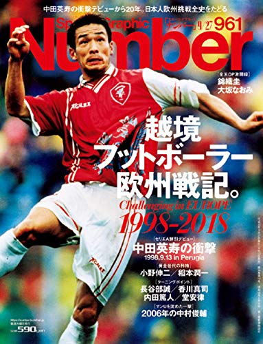 Number(ナンバー)961号 越境フットボーラー欧州戦記。 (Sports Graphic Number(スポーツ・グラフィック ナンバー)) [Sep 13， 2018]