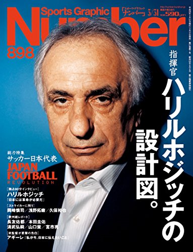 Number(ナンバー)898号 指揮官ハリルホジッチの設計図 (Sports Graphic Number(スポーツ・グラフィック ナンバー)) [Mar 17， 2016] Number編集部