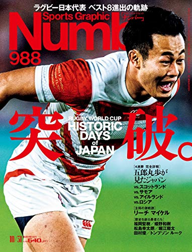 Number(ナンバー)988「ラグビー日本代表 ベスト8進出の軌跡 突破。」 (Sports Graphic Number(スポーツ・グラフィック ナンバー)) [Oct 17， 2019]