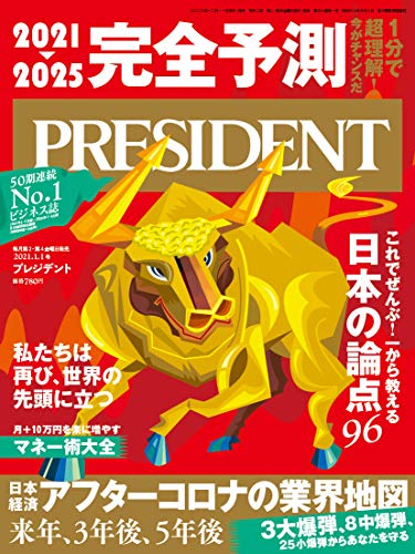 「完全予測」2021→2025 1分で超理解! 私たちは再び、世界の先頭に立つ(プレジデント2021年1/1号) プレジデント社; PRESIDENT編集部