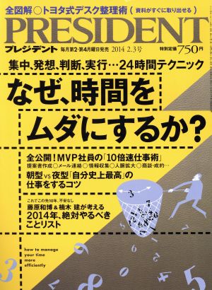 PRESIDENT (プレジデント) 2014年 2/3号