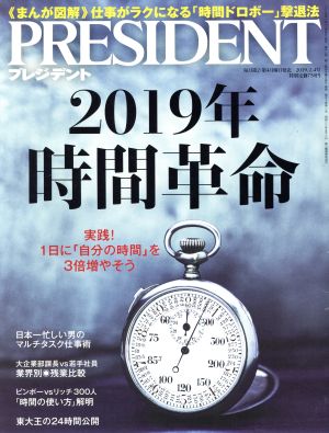 PRESIDENT (プレジデント) 2019年2/4号（2019年 時間革命） [雑誌]