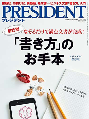 プレジデント２０１７年７／３号 [雑誌] [Jun 12， 2017]
