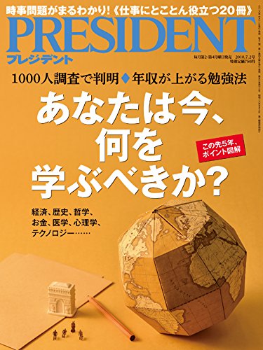 PRESIDENT (プレジデント) 2018年7/2号(あなたは今、何を学ぶべきか) [雑誌]
