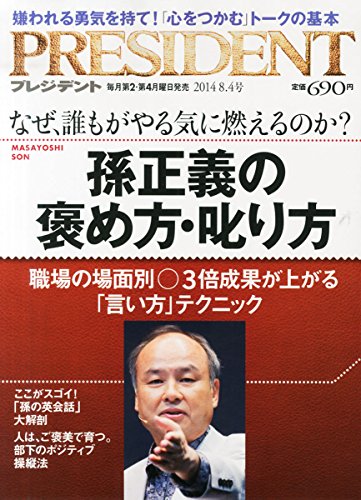 プレジデント２０１４年８／４号 [雑誌]