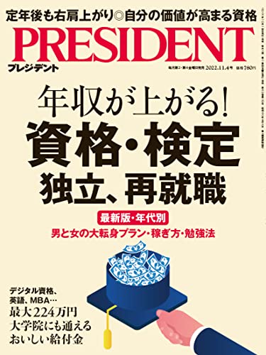 年収が上がる！資格・検定 独立、再就職（プレジデント2022年11/4号） プレジデント社; PRESIDENT編集部