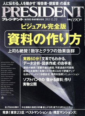 PRESIDENT (プレジデント) 2013年 12/2号 [雑誌]