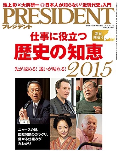 プレジデント２０１５年１／１２号 [雑誌] [Dec 22, 2014]