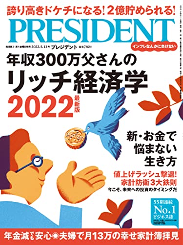 年収300万父さんのリッチ経済学2022最新版（プレジデント2022年5/13号） [Apr 22， 2022] PRESIDENT編集部; プレジデント社