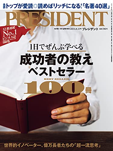 1日でぜんぶ学べる 成功者の教えベストセラー100冊(プレジデント2021年8/13号) プレジデント社; PRESIDENT編集部
