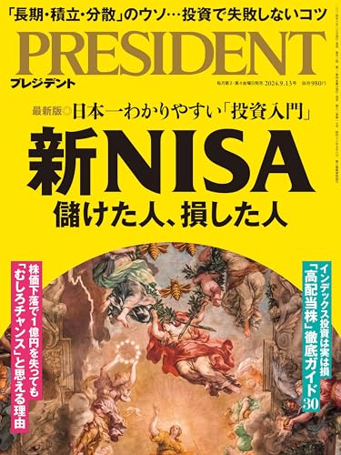 新NISA 儲けた人、損した人（プレジデント2024年9/13号） プレジデント社; RESIDENT編集部