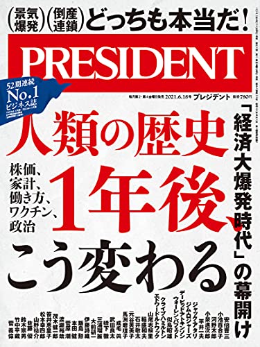 「人類の歴史 」1年後、こう変わる/経済大爆発時代の幕開け/株価、家計、働き方、ワクチン、政治(プレジデント2021年6/18号) プレジデント社; PRESIDENT編集部