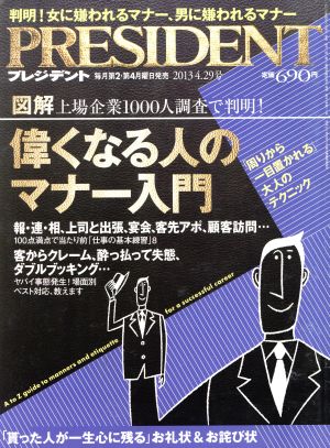 PRESIDENT (プレジデント) 2013年 4/29号 [雑誌] [Apr 08， 2013]