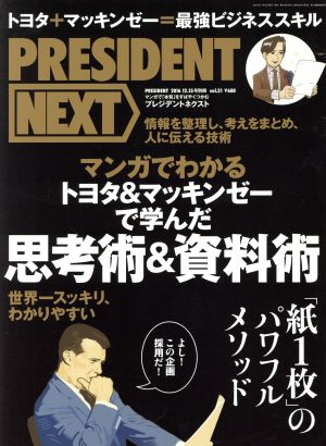 プレジデント２０１６年１２／１５号別冊ＰＲＥＳＩＤＥＮＴ ＮＥＸＴ ＶＯＬ．２１ [雑誌] [Nov 15， 2016]