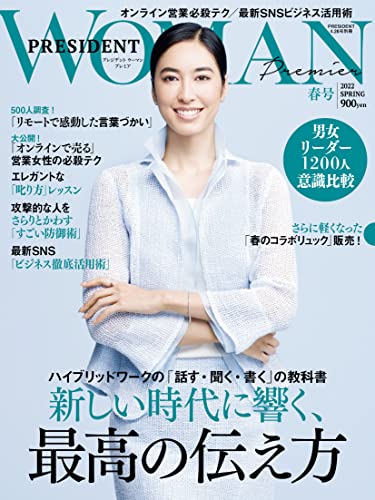 プレジデントWOMANプレミア2022年春号 [Mar 28， 2022] プレジデント社; PRESIDENT WOMAN編集部