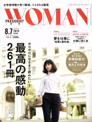 プレジデント２０１５年８／７号別冊ＰＲＥＳＩＤＥＮＴ ＷＯＭＡＮ ＶＯＬ．４ (プレジデント ウーマン) [Jul 07， 2015]