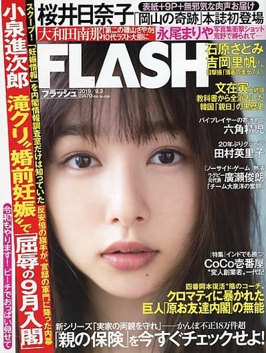 FLASH (フラッシュ) 2019年 9/3 号 [雑誌]