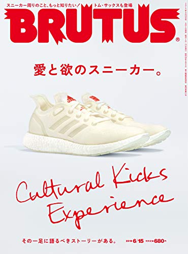 BRUTUS(ブルータス) 2019年6/15号No.894[愛と欲のスニーカー] [Jun 01， 2019]
