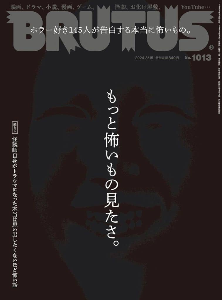 BRUTUS (ブルータス) 2014年 8/15号 [雑誌] [雑誌] マガジンハウス