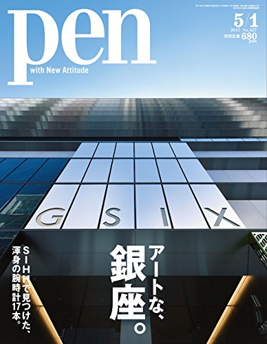 Pen(ペン) 2017年 5/1号 [アートな、銀座。] [雑誌] [Apr 15， 2017]