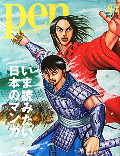 Pen(ペン) 2015年 8/1 号 [いま読みたい、日本のマンガ] [雑誌] [Jul 15， 2015]