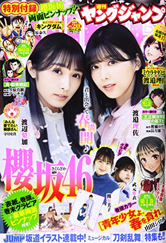 ヤングジャンプ 2021年 4/29 号 [雑誌] [Apr 15， 2021]