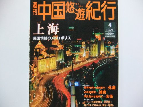 週刊 中国悠遊紀行4 上海(小学館ウイークリーブック) [－]