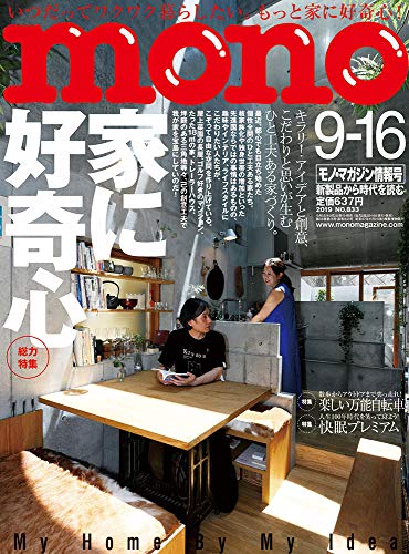 モノ・マガジン2019年9-16号 [Sep 02， 2019]