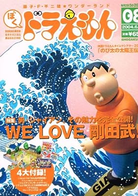 ぼくドラえもん OFFICIAL MAGAZINE 2004 6月 [－]