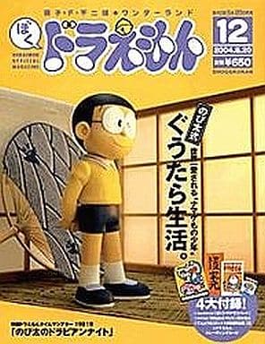 ぼくドラえもん (藤子・Ｆ・不二雄★ワンダーランド， 12) [－]