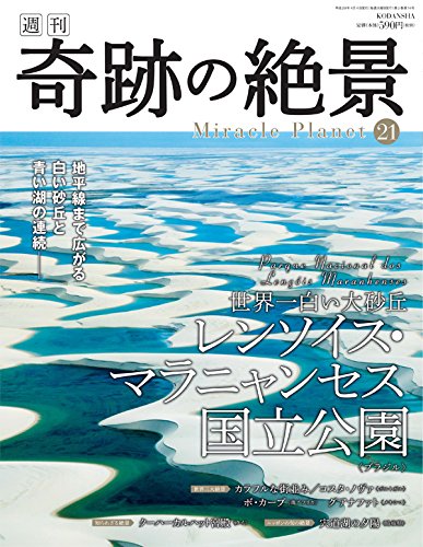 週刊奇跡の絶景 Miracle Planet 2017年21号 レンソイス・マラニャンセス国立公園 ブラジル 【雑誌】 [Mar 21， 2017]