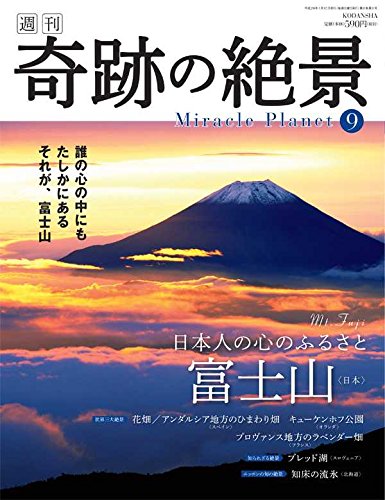 週刊奇跡の絶景 Miracle Planet 2017年9号 富士山 日本 [雑誌] [Dec 27， 2016]