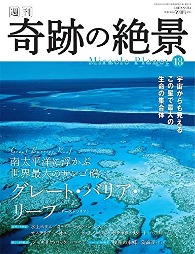 週刊奇跡の絶景 Miracle Planet 2017年18号 グレート・バリア・リーフ オーストラリア [雑誌] [Feb 28， 2017]