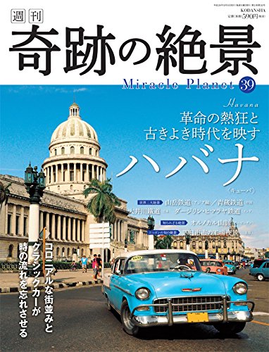 週刊奇跡の絶景 Miracle Planet 2017年39号 ハバナ キューバ【雑誌】