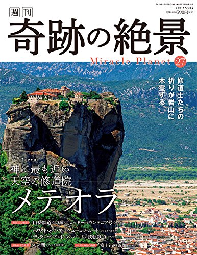 週刊奇跡の絶景 Miracle Planet 2017年27号 メテオラ ギリシャ【雑誌】 [May 02， 2017]